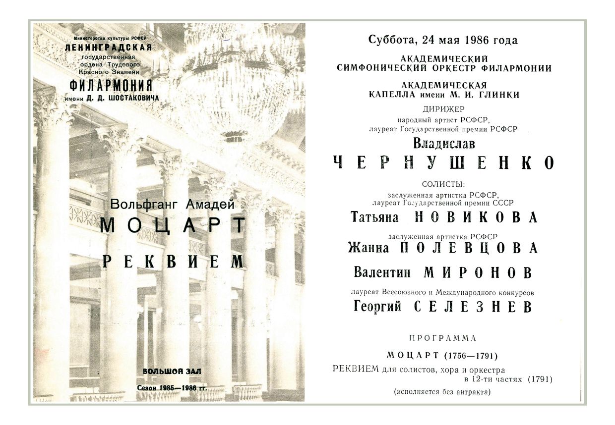 Моцарт. Реквием
Дирижер – Владислав Чернушенко